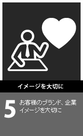 イメージを大切に