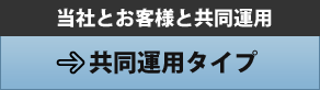共同運用タイプ