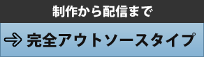 完全アウトソース