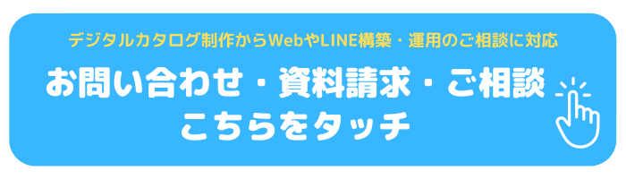 デジタルカタログ制作資料請求