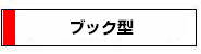 ブック型デジタルカタログ