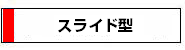 スライド型デジタルカタログ