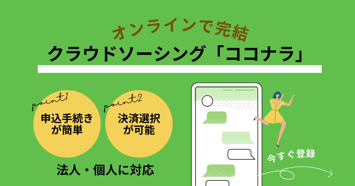 クラウドソーシング「ココナラ」に対応